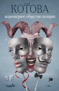 Акционерное общество женщин - Елена Котова - Читать книги онлайн | Слушать аудиокниги онлайн | Электронная библиотека books-lib.com
