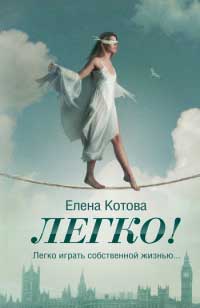 Легко! - Ольга Славина - Читать книги онлайн | Слушать аудиокниги онлайн | Электронная библиотека books-lib.com