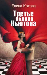Третье яблоко Ньютона - Ольга Славина - Читать книги онлайн | Слушать аудиокниги онлайн | Электронная библиотека books-lib.com