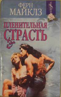 Пленительная страсть - Ферн Майклз - Читать книги онлайн | Слушать аудиокниги онлайн | Электронная библиотека books-lib.com