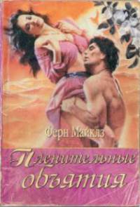 Пленительные объятия - Ферн Майклз - Читать книги онлайн | Слушать аудиокниги онлайн | Электронная библиотека books-lib.com