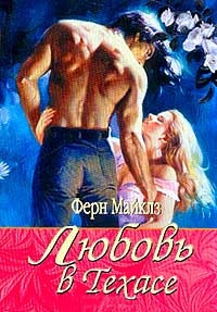 Любовь в Техасе - Ферн Майклз - Читать книги онлайн | Слушать аудиокниги онлайн | Электронная библиотека books-lib.com