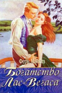 Богатство Лас-Вегаса - Ферн Майклз - Читать книги онлайн | Слушать аудиокниги онлайн | Электронная библиотека books-lib.com