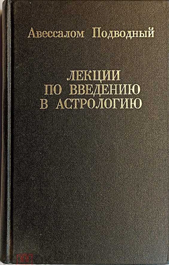 Лекции по введению в астрологию - Авессалом Подводный - Читать книги онлайн | Слушать аудиокниги онлайн | Электронная библиотека books-lib.com