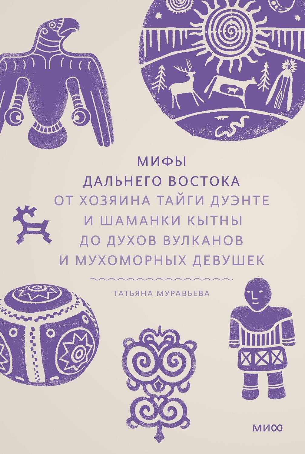 Мифы Дальнего Востока. От хозяина тайги Дуэнте и шаманки Кытны до духов вулканов и мухоморных девушек - Татьяна Владимировна Муравьева - Читать книги онлайн | Слушать аудиокниги онлайн | Электронная библиотека books-lib.com