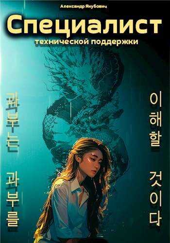 Специалист технической поддержки – 5 - Александр Якубович - Читать книги онлайн | Слушать аудиокниги онлайн | Электронная библиотека books-lib.com