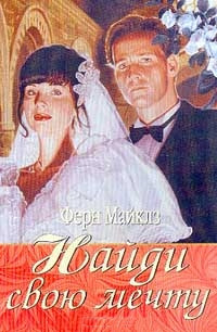 Найди свою мечту - Ферн Майклз - Читать книги онлайн | Слушать аудиокниги онлайн | Электронная библиотека books-lib.com