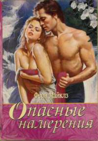 Опасные намерения - Ферн Майклз - Читать книги онлайн | Слушать аудиокниги онлайн | Электронная библиотека books-lib.com