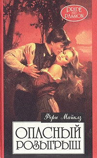 Опасный розыгрыш - Ферн Майклз - Читать книги онлайн | Слушать аудиокниги онлайн | Электронная библиотека books-lib.com