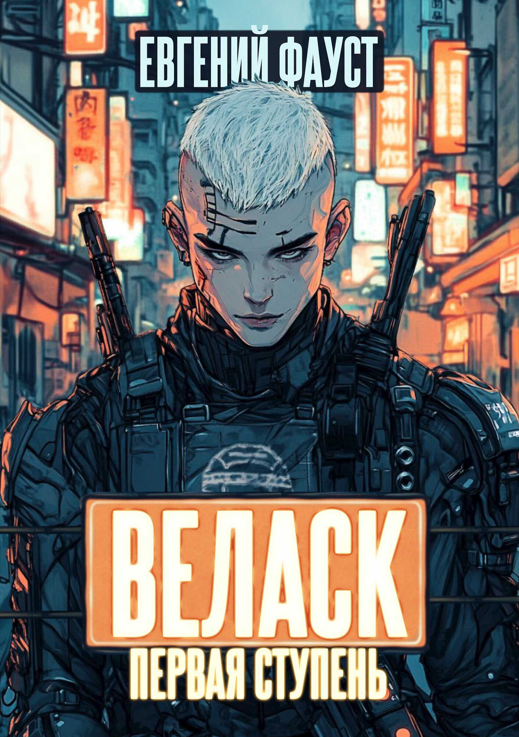 Веласк. Первая ступень - Евгений Фауст - Читать книги онлайн | Слушать аудиокниги онлайн | Электронная библиотека books-lib.com
