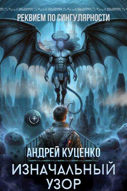 Изначальный узор - Андрей Куценко - Читать книги онлайн | Слушать аудиокниги онлайн | Электронная библиотека books-lib.com