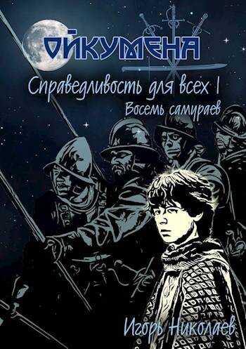 Справедливость для всех, т.I &quot;Восемь самураев&quot; - Игорь Игоревич Николаев - Читать книги онлайн | Слушать аудиокниги онлайн | Электронная библиотека books-lib.com