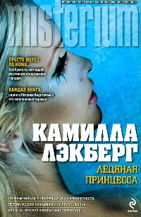 Ледяная принцесса - Камилла Лэкберг - Читать книги онлайн | Слушать аудиокниги онлайн | Электронная библиотека books-lib.com