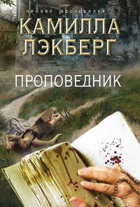 Проповедник - Камилла Лэкберг - Читать книги онлайн | Слушать аудиокниги онлайн | Электронная библиотека books-lib.com