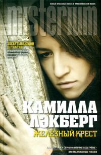 Железный крест - Камилла Лэкберг - Читать книги онлайн | Слушать аудиокниги онлайн | Электронная библиотека books-lib.com