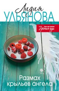 Размах крыльев ангела - Лидия Ульянова - Читать книги онлайн | Слушать аудиокниги онлайн | Электронная библиотека books-lib.com