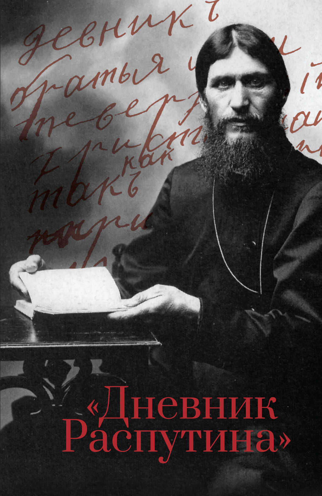 Дневник Распутина - Даниил Александрович Коцюбинский - Читать книги онлайн | Слушать аудиокниги онлайн | Электронная библиотека books-lib.com