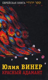 Красный Адамант - Юлия Винер - Читать книги онлайн | Слушать аудиокниги онлайн | Электронная библиотека books-lib.com