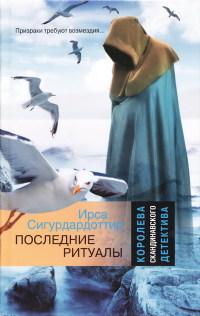 Последние ритуалы - Ирса Сигурдардоттир - Читать книги онлайн | Слушать аудиокниги онлайн | Электронная библиотека books-lib.com