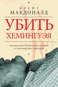 Убить Хемингуэя - Крейг Макдоналд - Читать книги онлайн | Слушать аудиокниги онлайн | Электронная библиотека books-lib.com