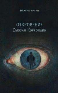 Откровение Сьюзан Кэрролайн - Максим Лигай - Читать книги онлайн | Слушать аудиокниги онлайн | Электронная библиотека books-lib.com