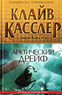 Арктический дрейф - Дирк Касслер - Читать книги онлайн | Слушать аудиокниги онлайн | Электронная библиотека books-lib.com