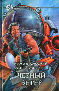 Черный ветер - Дирк Касслер - Читать книги онлайн | Слушать аудиокниги онлайн | Электронная библиотека books-lib.com