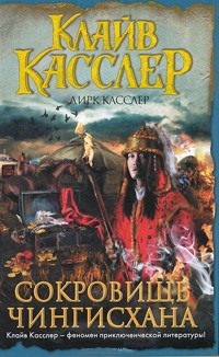 Сокровище Чингисхана - Дирк Касслер - Читать книги онлайн | Слушать аудиокниги онлайн | Электронная библиотека books-lib.com