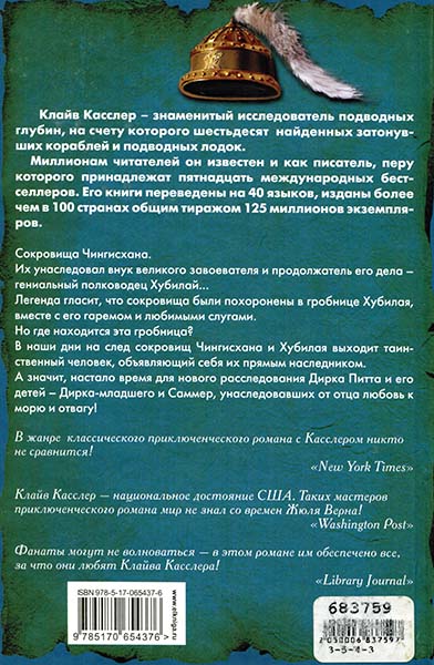 Сокровище Чингисхана Сокровище Чингисхана