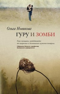 Гуру и зомби - Ольга Новикова - Читать книги онлайн | Слушать аудиокниги онлайн | Электронная библиотека books-lib.com