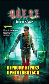 Первому игроку приготовиться - Эрнест Клайн - Читать книги онлайн | Слушать аудиокниги онлайн | Электронная библиотека books-lib.com