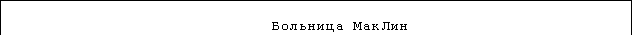 Прерванная жизнь Прерванная жизнь