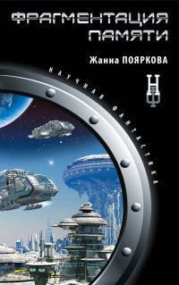 Фрагментация памяти - Жанна Пояркова - Читать книги онлайн | Слушать аудиокниги онлайн | Электронная библиотека books-lib.com