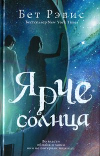 Ярче солнца - Бет Рэвис - Читать книги онлайн | Слушать аудиокниги онлайн | Электронная библиотека books-lib.com