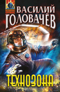 Технозона - Василий Головачев - Читать книги онлайн | Слушать аудиокниги онлайн | Электронная библиотека books-lib.com