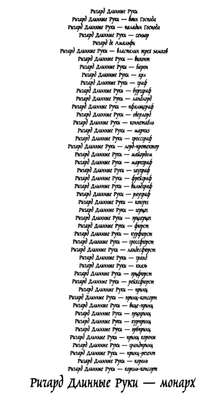 Ричард Длинные Руки - монарх Ричард Длинные Руки - монарх