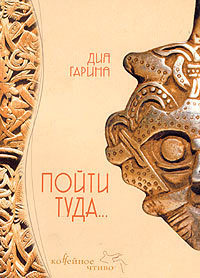 Пойти туда... - Дия Гарина - Читать книги онлайн | Слушать аудиокниги онлайн | Электронная библиотека books-lib.com