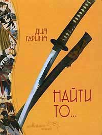 Найти то... - Дия Гарина - Читать книги онлайн | Слушать аудиокниги онлайн | Электронная библиотека books-lib.com