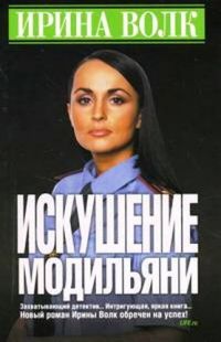 Искушение Модильяни - Ирина Волк - Читать книги онлайн | Слушать аудиокниги онлайн | Электронная библиотека books-lib.com
