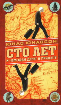 Сто лет и чемодан денег в придачу - Юнас Юнассон - Читать книги онлайн | Слушать аудиокниги онлайн | Электронная библиотека books-lib.com