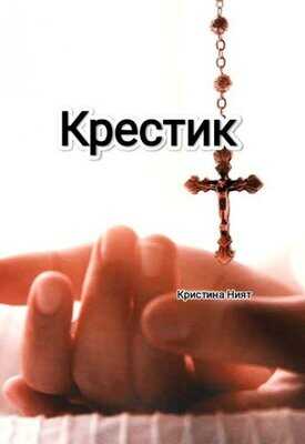 Крестик - Кристина Ният - Читать книги онлайн | Слушать аудиокниги онлайн | Электронная библиотека books-lib.com