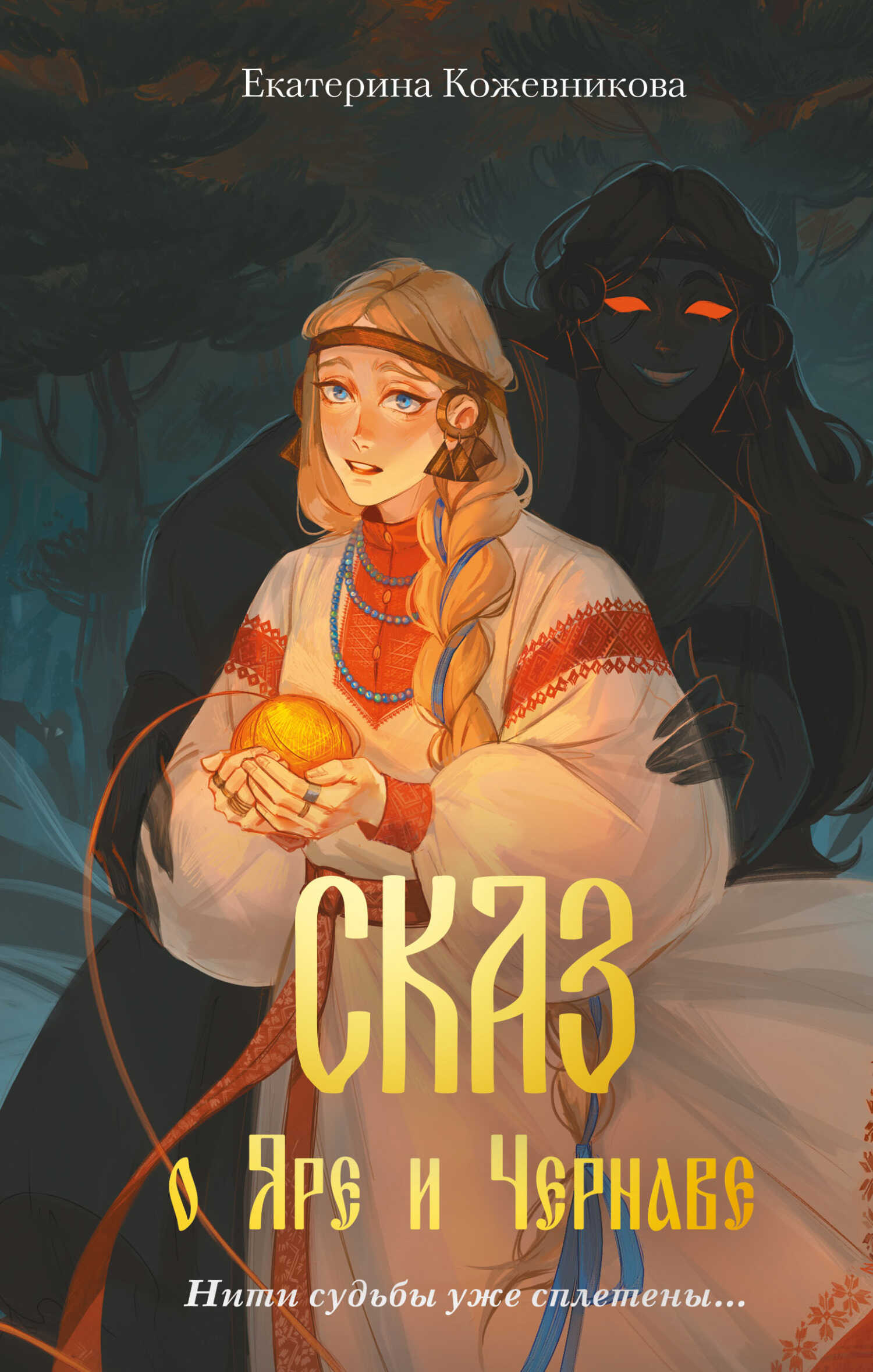 Сказ о Яре и Чернаве - Катя Кожевникова - Читать книги онлайн | Слушать аудиокниги онлайн | Электронная библиотека books-lib.com