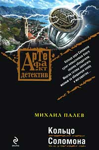 Кольцо Соломона - Михаил Палев - Читать книги онлайн | Слушать аудиокниги онлайн | Электронная библиотека books-lib.com