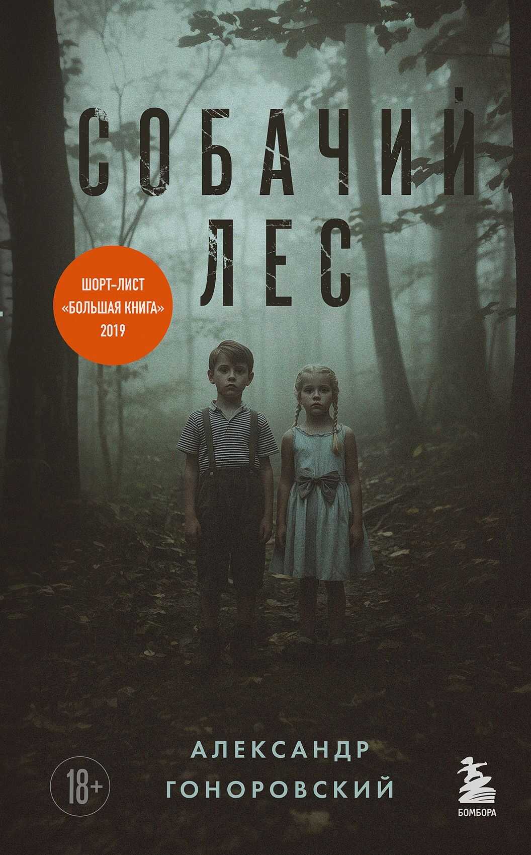 Собачий лес - Александр Александрович Гоноровский - Читать книги онлайн | Слушать аудиокниги онлайн | Электронная библиотека books-lib.com