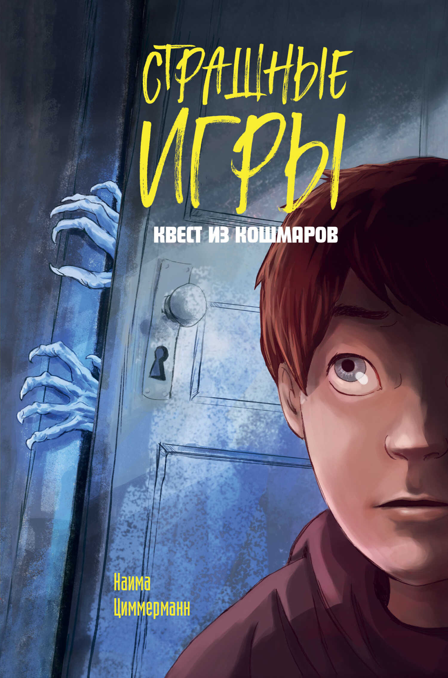 Квест из кошмаров - Наима Циммерманн - Читать книги онлайн | Слушать аудиокниги онлайн | Электронная библиотека books-lib.com