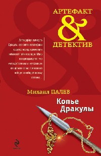 Копье Дракулы - Михаил Палев - Читать книги онлайн | Слушать аудиокниги онлайн | Электронная библиотека books-lib.com