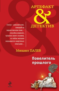 Повелитель прошлого - Михаил Палев - Читать книги онлайн | Слушать аудиокниги онлайн | Электронная библиотека books-lib.com