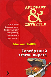 Серебряный ятаган пирата - Михаил Палев - Читать книги онлайн | Слушать аудиокниги онлайн | Электронная библиотека books-lib.com