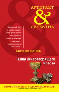 Тайна Животворящего Креста - Михаил Палев - Читать книги онлайн | Слушать аудиокниги онлайн | Электронная библиотека books-lib.com