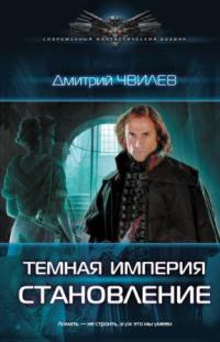 Становление - Дмитрий Чвилев - Читать книги онлайн | Слушать аудиокниги онлайн | Электронная библиотека books-lib.com